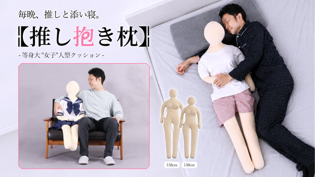 【推し抱き枕】等身大の人型クッションに「女性ver.」がついに登場！立体バスト＆くびれのメリハリボディで着せ替えも楽しい