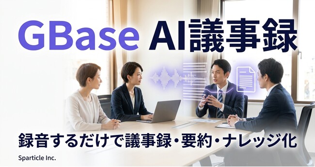 GBase、AI議事録機能を強化――商談の後処理を30分から数分に短縮