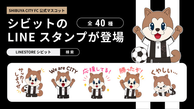 【渋谷発マスコット】SHIBUYA CITY FCの公式マスコット「シビット」LINEスタンプが登場！日常使いできる全40種入り