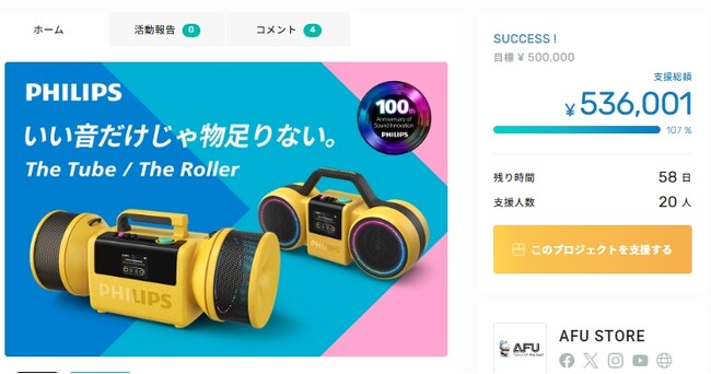 【目標達成】80年代レトロデザインのPHILIPS Moving Sound The Roller / The Tubeのプロジェクトが公開後約30分で目標達成！