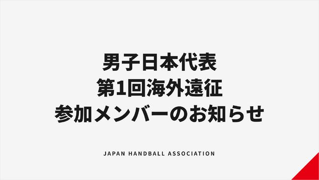 【ハンドボール】男子日本代表「彗星JAPAN」 第1回海外遠征参加メンバーのお知らせ