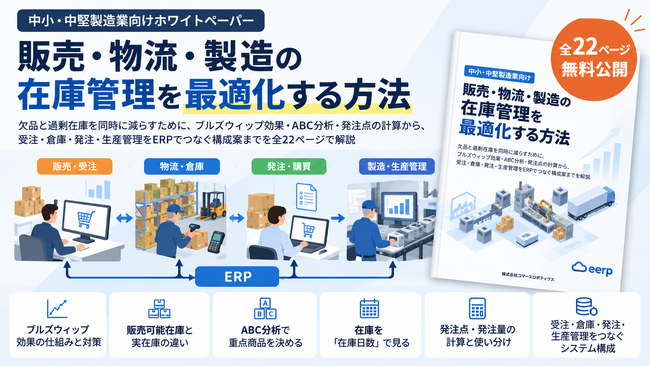 中小企業向けクラウドERP提供のコマースロボティクス、中小・中堅製造業向けホワイトペーパー「販売・物流・製造の在庫管理を最適化する方法」を無料公開