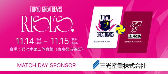 【東京グレートベアーズ】「三光産業 presents 東京グレートベアーズホームゲーム」開催！