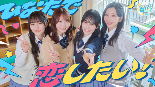 日向坂46公式ゲームアプリ「ひなこい」6周年施策を10月23日（金）より順次開催！「ひなこい隊」がYouTube・LINE・X・6周年イベントに登場！リアルイベントご招待のかれしイベントも開催決定！