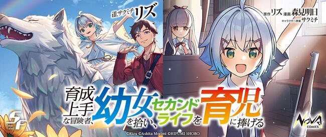 シリーズ累計 20万部 を突破！ 『育成上手な冒険者、幼女を拾い、セカンドライフを育児に捧げる』