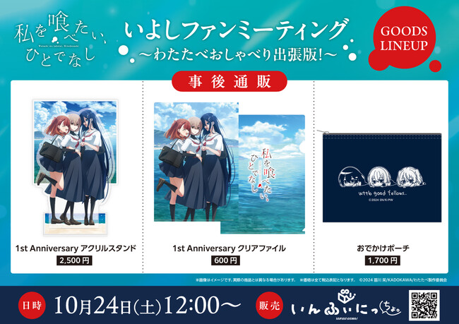 TVアニメ『私を喰べたい、ひとでなし』いよしファンミーティング事後通販実施決定！放送1周年記念イラストグッズが通販サイト「いんふぃにっちょ。」にて10月24日正午より販売開始！