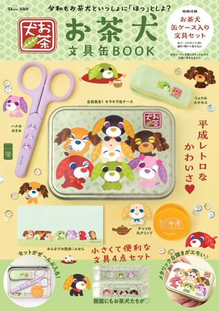 【平成リバイバルで再注目】癒し系キャラ「お茶犬」が文具缶と文具になって登場！ 10/26発売