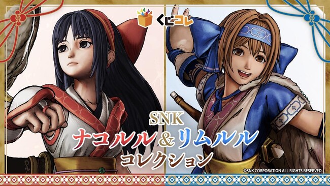 『SNK ナコルル&リムルルコレクション』 オンラインくじ「くじコレ」にて販売開始!
