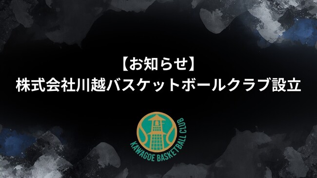 株式会社川越バスケットボールクラブ設立のお知らせ