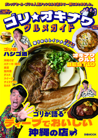 人気YouTubeチャンネルが初の書籍化！　ガレッジセール・ゴリが本気でおすすめするディープな沖縄の店を紹介『ゴリ★オキナワ　グルメガイド』　11月2日（月）発売＆沖縄では11月6日（金）より展開