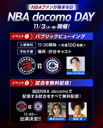 11月3日に「NBA docomo DAY」を開催第1回は全5試合を無料配信