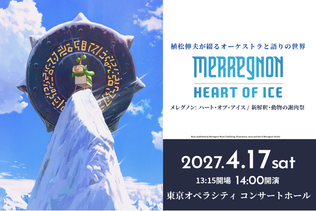 『ファイナルファンタジー』シリーズの作曲家・植松伸夫が贈る、オーケストラコンサート開催決定！音楽と語りで紡ぐ『メレグノン：ハート・オブ・アイス』と『動物の謝肉祭』