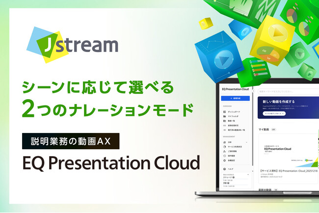 Ｊストリーム、『EQ Presentation Cloud』のAIナレーションに「表現力優先モード」を追加