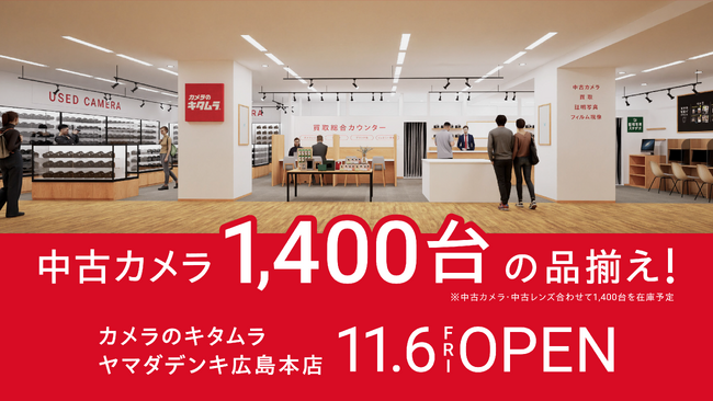 ヤマダデンキ広島本店に「カメラのキタムラ」が11月6日(金)オープン！中古カメラ1,400台は中国エリアのキタムラ最大級の品揃え