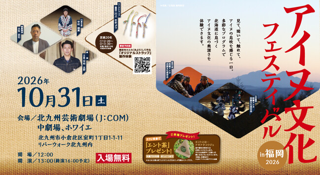 北九州|アイヌ文化フェスティバル(福岡会場)10/31(土)開催
