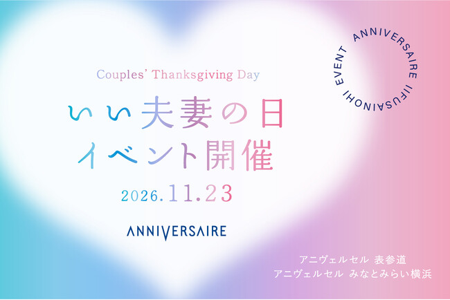 11月23日「いい夫妻の日」に“ありがとう”で絆を深めるイベントをアニヴェルセル 表参道・みなとみらい横浜で開催！