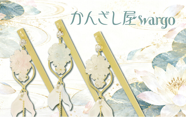 和心の簪ブランド『かんざし屋wargo』から、水辺に咲く睡蓮と澄んだ雫が優美に揺らめく簪が登場