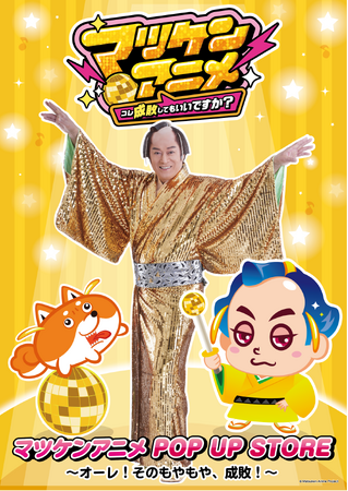 「マツケンアニメ POP UP STORE ～オーレ！そのもやもや、成敗！～」10月30日より東京アニメセンターにて開催