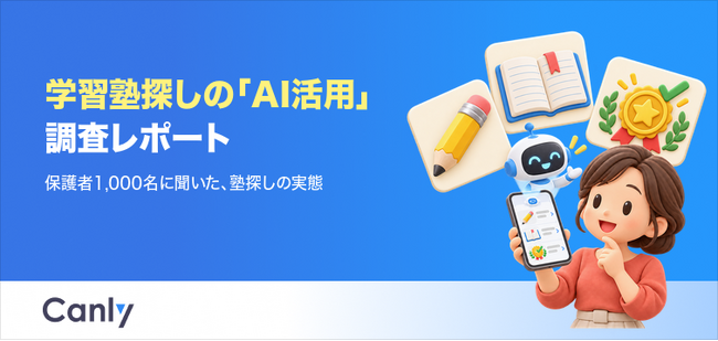 【無料レポート公開】保護者の5割以上が塾探しでAIを利用!貴塾はAIに紹介されていますか?