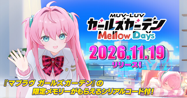 作業支援×コミュニケーションADV『マブラヴ ガールズガーデン Mellow Days』がDMM GAMESで予約受付開始！