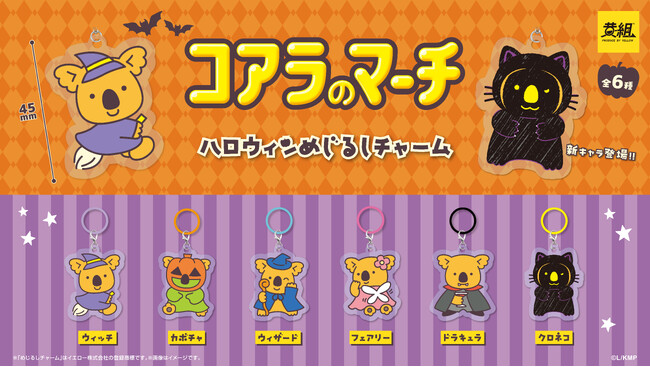 【2026年11月上旬発売開始!】コアラのマーチ ハロウィンめじるしチャーム 発売予告のご案内