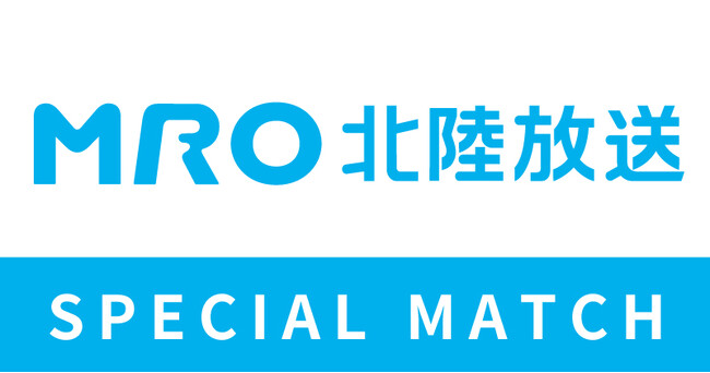 【11/3(火祝)長野戦】「MRO北陸放送スペシャルマッチ」開催のお知らせ