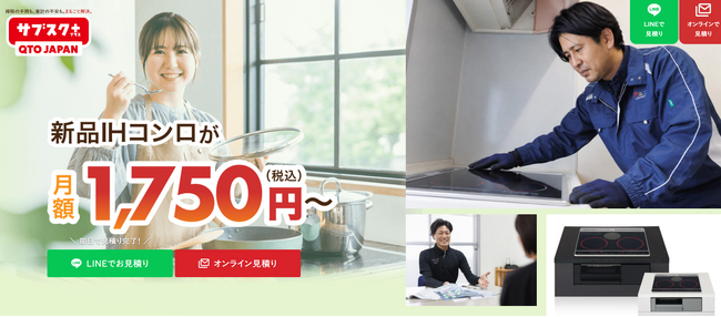 初期費用0円・月額1,460円から　ビルトインコンロとIHクッキングヒーターの定額サービス「QTOサブスク＋」を開始