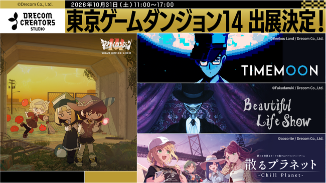 『DRECOM CREATORS STUDIO（ドリコム クリエイターズ スタジオ）』「東京ゲームダンジョン14」への出展が決定！作り手の想いが詰まった3作品を、その手で試遊しよう。