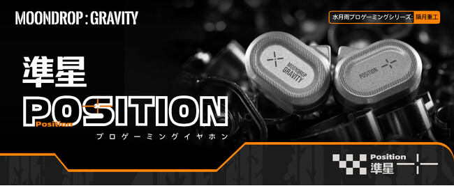 水月雨（MOONDROP）、プロeスポーツ向け有線ゲーミングイヤホン「準星 - Position」を10月26日(月)発売