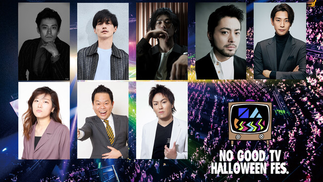 【フジテレビ】豪華メンバーが集結！昨年のハロウィンを彩った特別な一夜を再び！ 『NO GOOD TV 