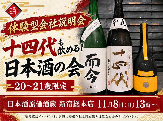 【体験型会社説明会】十四代も飲める！日本酒原価酒蔵『20～21歳限定』日本酒の会｜11月8日(日)13時より、新宿総本店で開催