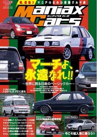 『ManiaxCars』Vol.09、10月29日発売!