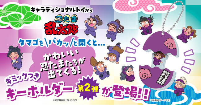 「キャラディショナルトイ」より「忍たま乱太郎」たまご型アクリルキーホルダー第2弾が登場!