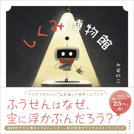 SNSフォロワー25万人超！　国内外でカリスマ的人気を誇るイラストレーターかずのこ氏、初のストーリーイラストブック『しくみ博物館』、徳間書店より発売！