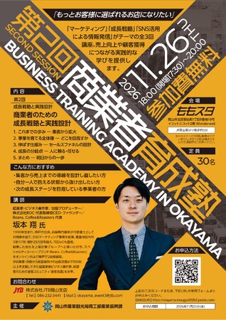 【岡山市】魅力的な店舗づくりを支援するセミナー「第2回商業者育成塾」を11月26日(木)に開催します!