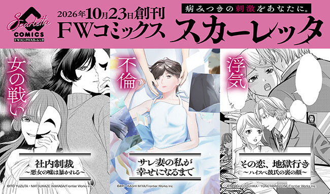 大人の女性へ贈る電子コミックレーベル 『FWコミックススカーレッタ』本日10月23日に創刊！