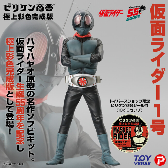 “ビリケン商会”の精巧な「仮面ライダー１号」未彩色ソフビが “トイバース”の【極上彩色版】で新登場！！