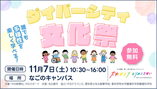 誰でも楽しく多様性を学べる!ダイバーシティ文化祭 11月7日(土)なごのキャンパスで開催!