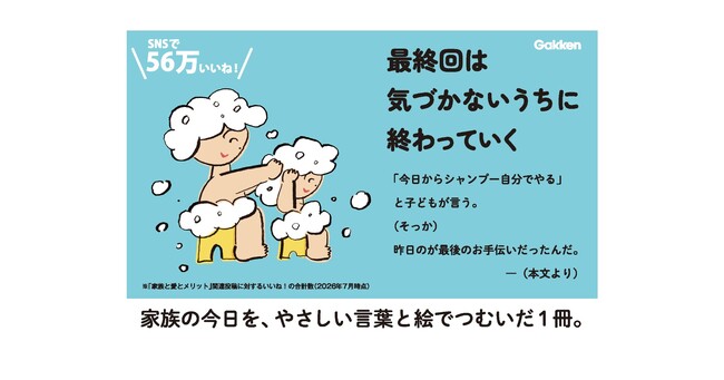 【10月22日発売】SNSで「こんなんオンオン泣くよ」と共感拡大　花王「家族と愛とメリット」の言葉が一冊に