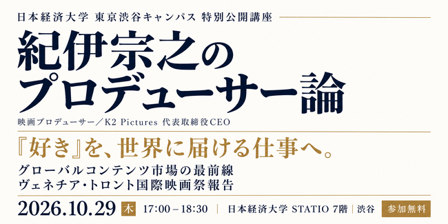 【日本経済大学 東京渋谷キャンパス】映画ファンドの組成から、グローバルコンテンツ市場の最前線まで　映画プロデューサー紀伊宗之氏(K2 Pictures代表)の特別公開講座を10月29日17時から開催