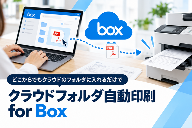 クラウドフォルダ自動印刷 for Box 発売のお知らせ