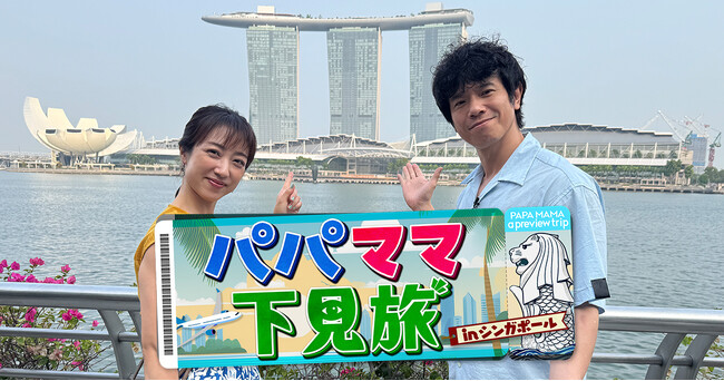 【家族旅行の下見…という建前でパパ＆ママが本気で大はしゃぎ！？】庄司智春＆川田裕美が子連れ海外デビューオススメのシンガポールを２泊３日ガチ下見の旅！１０月３１日（土）テレ東系列全国ネット放送