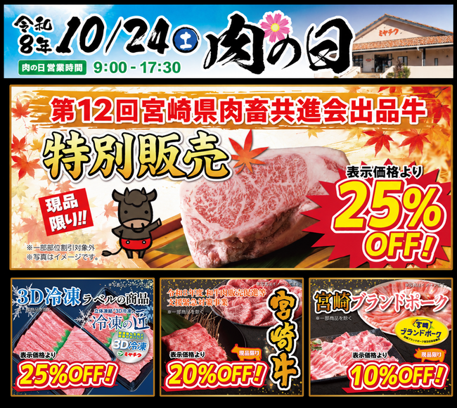 【10月24日開催】ミヤチク直売店「肉の日」！第12回宮崎県肉畜共進会出品牛を特別販売！