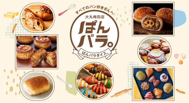 ★【大丸梅田店】「ぱんパラ。（パンパラダイス）」開催！！11月のデパ地下は、パンが主役！～新作パンから、スイーツ売場、話題のパン屋さんまで～