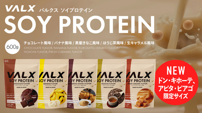 【ドン・キホーテ、アピタ・ピアゴ限定】「VALX ソイプロテイン」に600gサイズが仲間入り！5フレーバーを展開