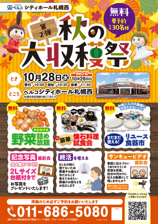 10月28日ベルコシティホール札幌西　野菜詰め放題や懐石料理試食会を楽しめる「秋の大収穫祭」を開催