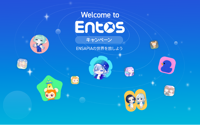 『ポケコロ』『リヴリーアイランド』シリーズをつなぐWEBサービス『Entos』リリース記念キャンペーン実施のお知らせ