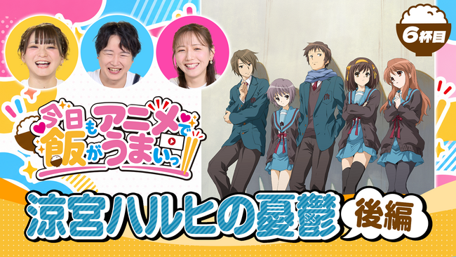 「アニメがもっと楽しくなる！」オリジナル番組「今日もアニメで飯がうまいっ!!」6杯目を10月22日（木）に公開！　前回に続き「涼宮ハルヒの憂鬱」でご飯をいただきます！（15,532回目かも知れません）