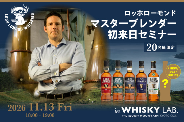 マイケル・ヘンリー氏初来日！ロッホローモンドマスターブレンダー 特別セミナーを京都・祇園のバーにて11月13日(金)開催