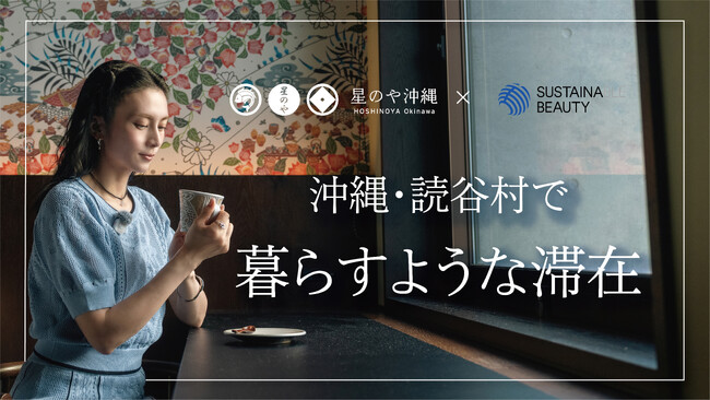 柴咲コウが代表を務めるレトロワグラース、「サステナビューティープロジェクト」にて、星のや沖縄とコラボ。本日よりYouTube動画を公開。